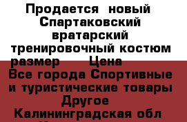 Продается (новый) Спартаковский вратарский тренировочный костюм размер L  › Цена ­ 2 500 - Все города Спортивные и туристические товары » Другое   . Калининградская обл.,Калининград г.
